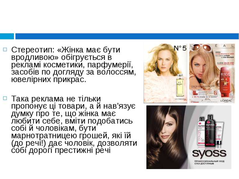 Стереотип: «Жінка має бути вродливою» обігрується в рекламі косметики, парфум...