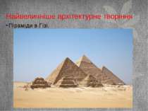 Найвеличніше архітектурне творіння Піраміди в Гізі.