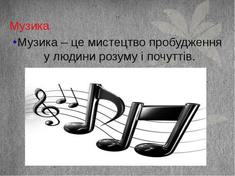 Музика Музика – це мистецтво пробудження у людини розуму і почуттів.