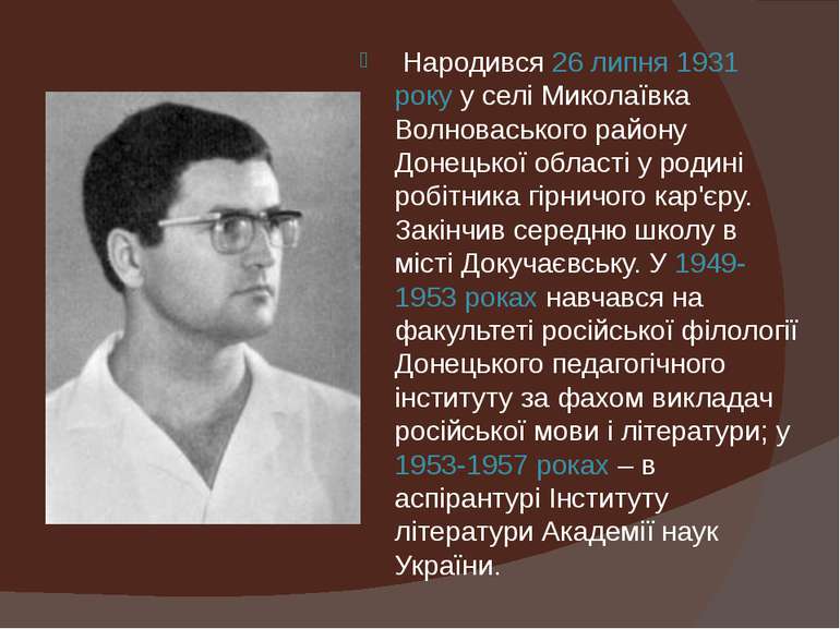  Народився 26 липня 1931 року у селі Миколаївка Волноваського району Донецько...
