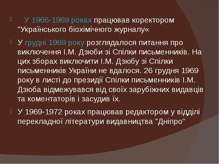    У 1966-1969 роках працював коректором "Українського біохімічного журналу« ...