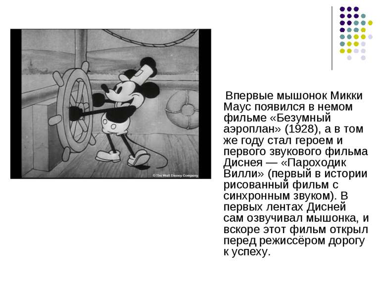 Впервые мышонок Микки Маус появился в немом фильме «Безумный аэроплан» (1928)...