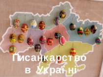 Писанкарство в Україні символ писанки