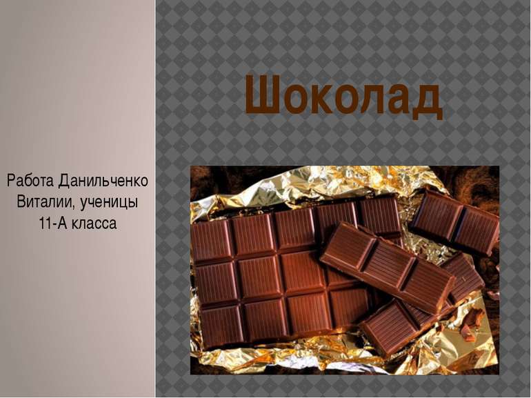 Шоколад Работа Данильченко Виталии, ученицы 11-А класса
