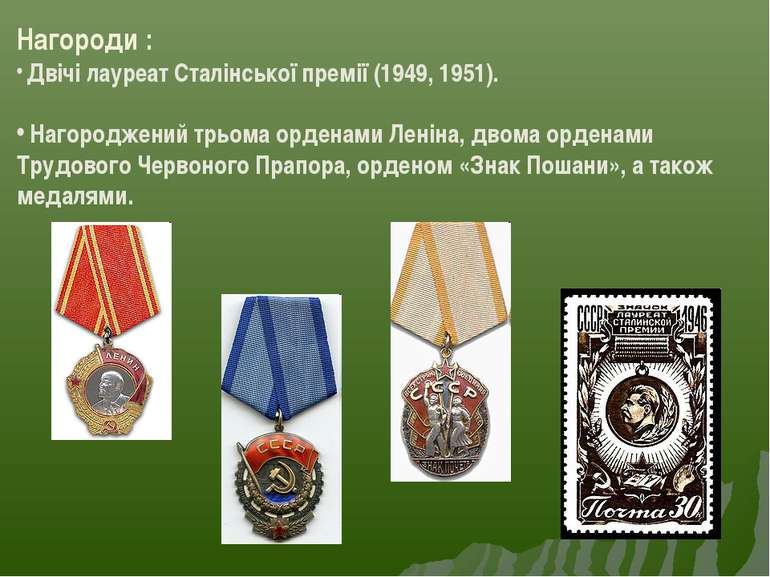 Нагороди : Двічі лауреат Сталінської премії (1949, 1951). Нагороджений трьома...