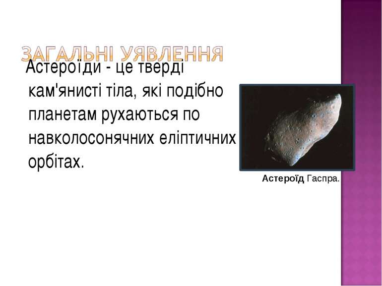 Астероїди - це тверді кам'янисті тіла, які подібно планетам рухаються по навк...