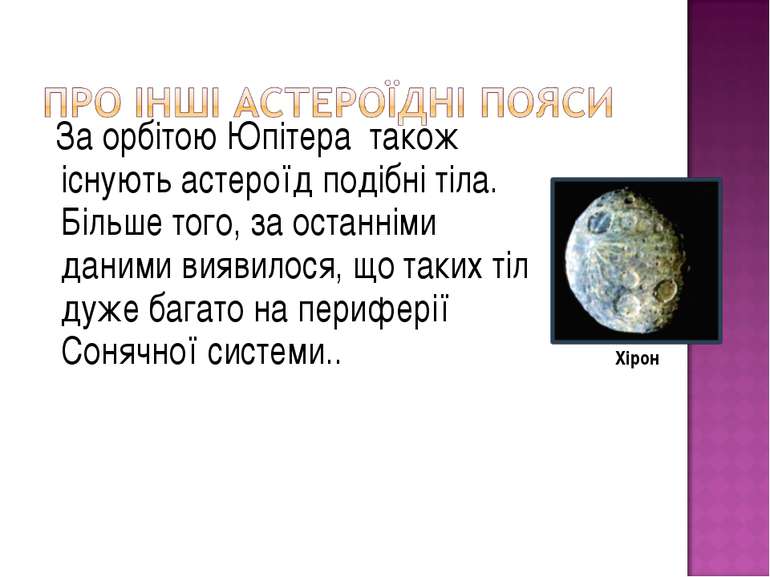 За орбітою Юпітера також існують астероїд подібні тіла. Більше того, за остан...