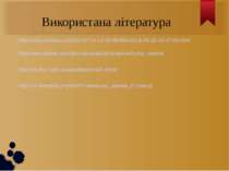 Використана література http://www.uhistory.ru/2010-07-14-14-10-50/484-2011-05...