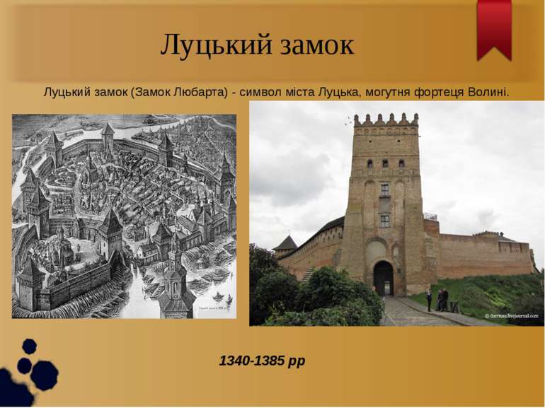 Луцький замок Луцький замок (Замок Любарта) - символ міста Луцька, могутня фо...
