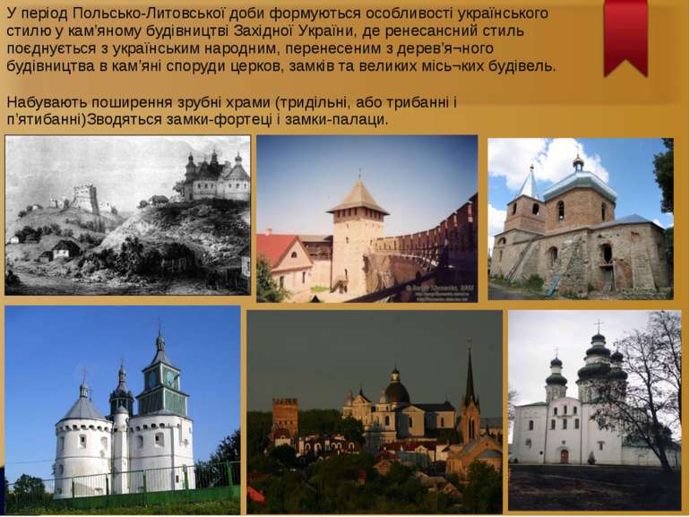 У період Польсько-Литовської доби формуються особливості українського стилю у...