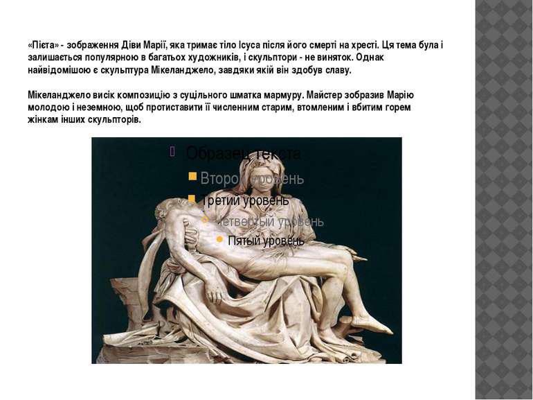 «Пієта» - зображення Діви Марії, яка тримає тіло Ісуса після його смерті на х...