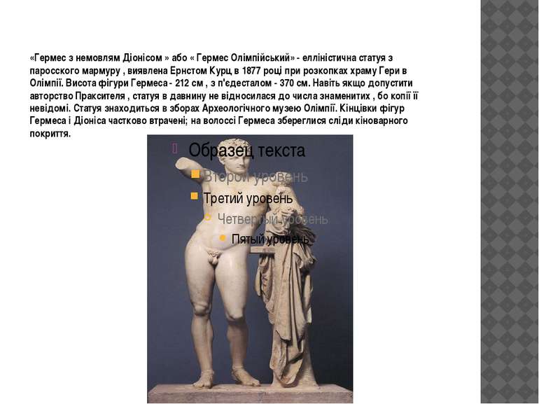 «Гермес з немовлям Діонісом » або « Гермес Олімпійський» - елліністична стату...