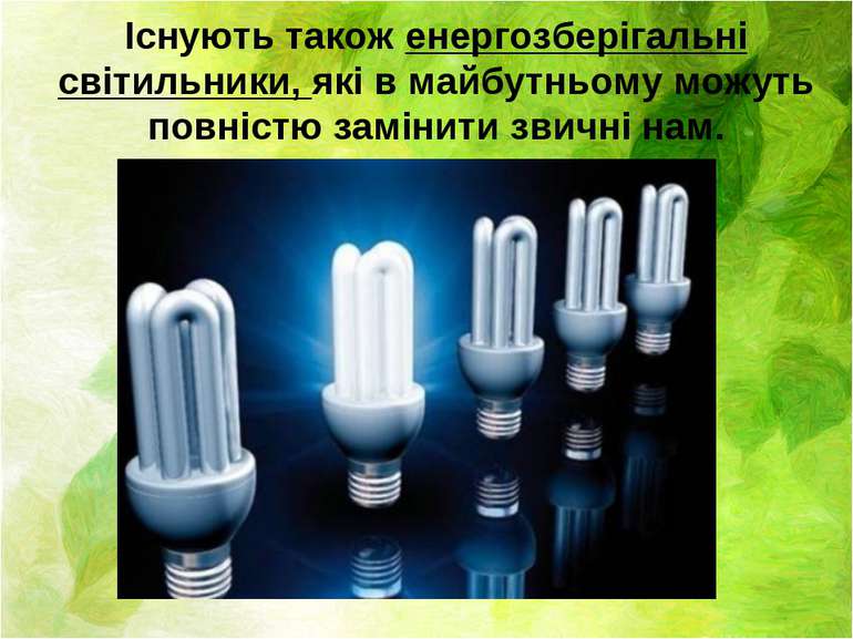 Існують також енергозберігальні світильники, які в майбутньому можуть повніст...