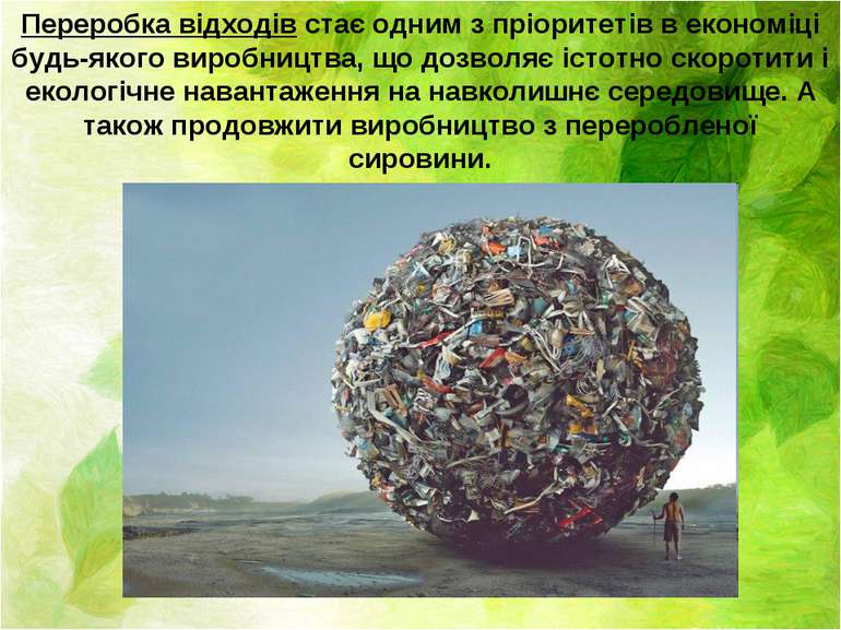 Переробка відходів стає одним з пріоритетів в економіці будь-якого виробництв...