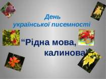 День української писемності “Рідна мова, калинова”