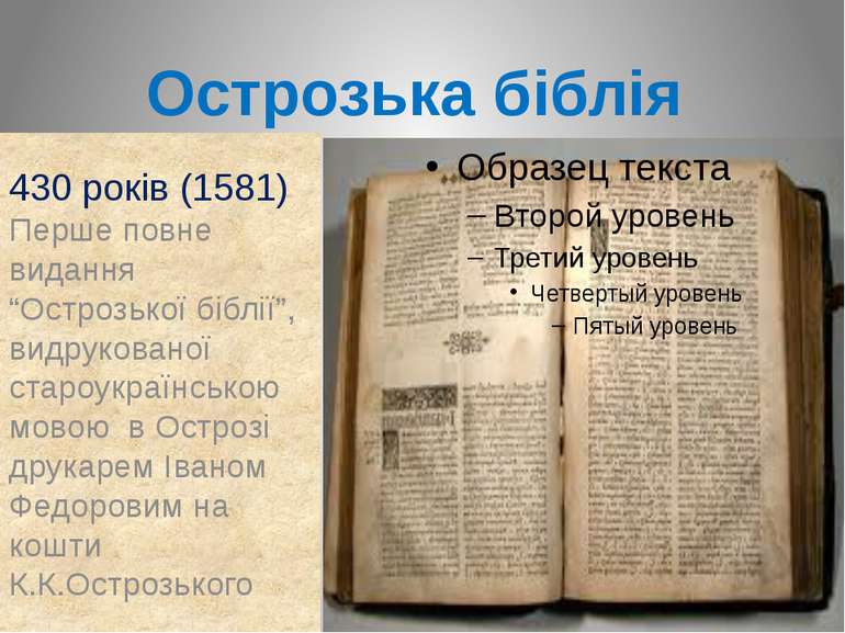 Острозька біблія 430 років (1581) Перше повне видання “Острозької біблії”, ви...