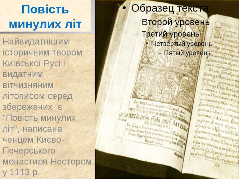 Повість минулих літ Найвидатнішим історичним твором Київської Русі і видатним...
