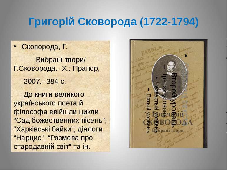 Григорій Сковорода (1722-1794) Сковорода, Г. Вибрані твори/ Г.Сковорода.- Х.:...