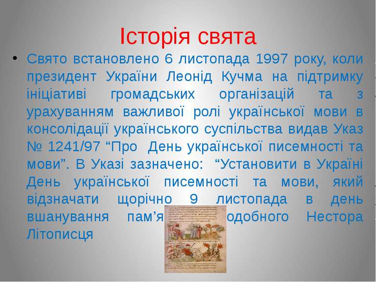 Історія свята Свято встановлено 6 листопада 1997 року, коли президент України...
