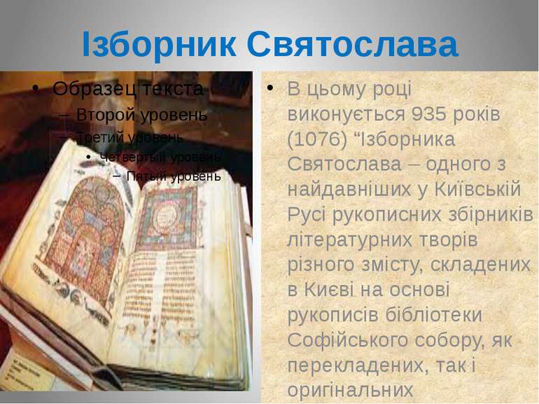 Ізборник Святослава В цьому році виконується 935 років (1076) “Ізборника Свят...