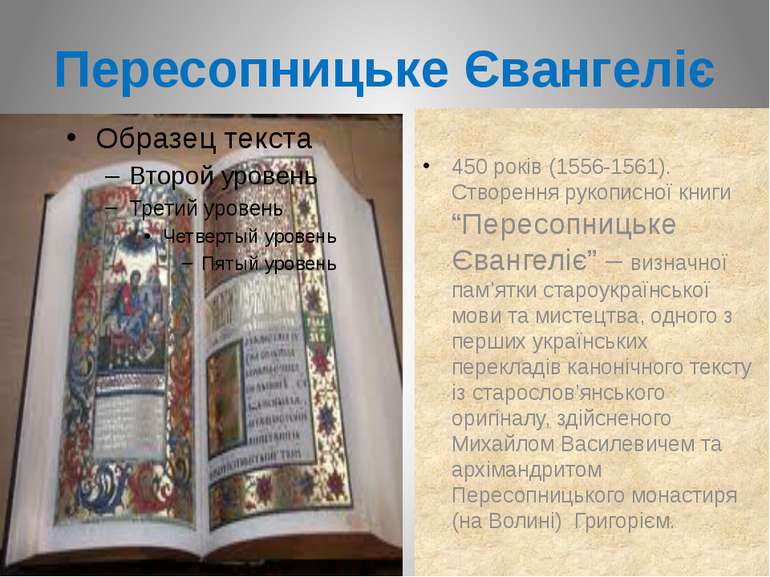 Пересопницьке Євангеліє 450 років (1556-1561). Створення рукописної книги “Пе...