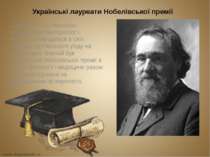 1908 рік - Ілля Мечніков, знаменитий бактеріолог і імунолог. Народився в селі...