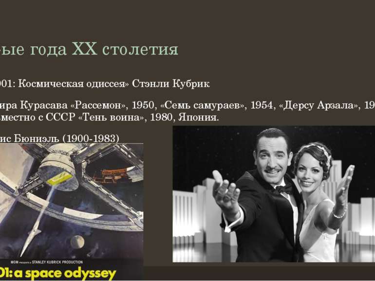 60-ые года ХХ столетия «2001: Космическая одиссея» Стэнли Кубрик Акира Кураса...