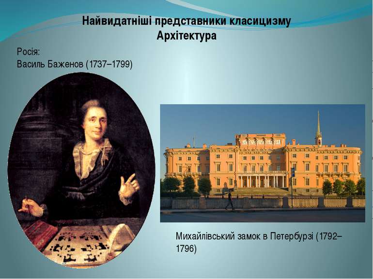 Найвидатніші представники класицизму Архітектура Росія: Василь Баженов (1737–...