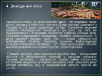 Україна належить до малолісистих країн - ліс покриває лише шосту частину її т...