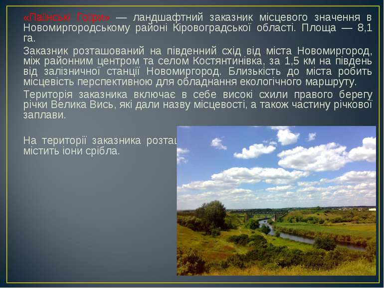 «Па нські Го ри» — ландшафтний заказник місцевого значення в Новомиргородсько...