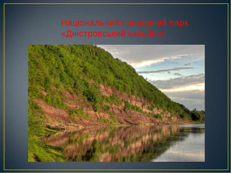 Національний природний парк «Дністровський каньйон»