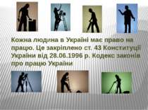 Кожна людина в Україні має право на працю. Це закріплено ст. 43 Конституції У...