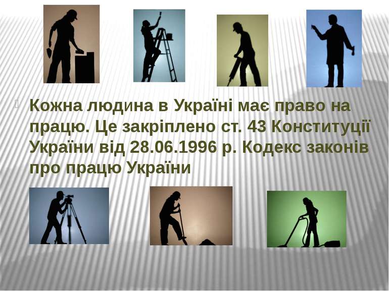 Кожна людина в Україні має право на працю. Це закріплено ст. 43 Конституції У...