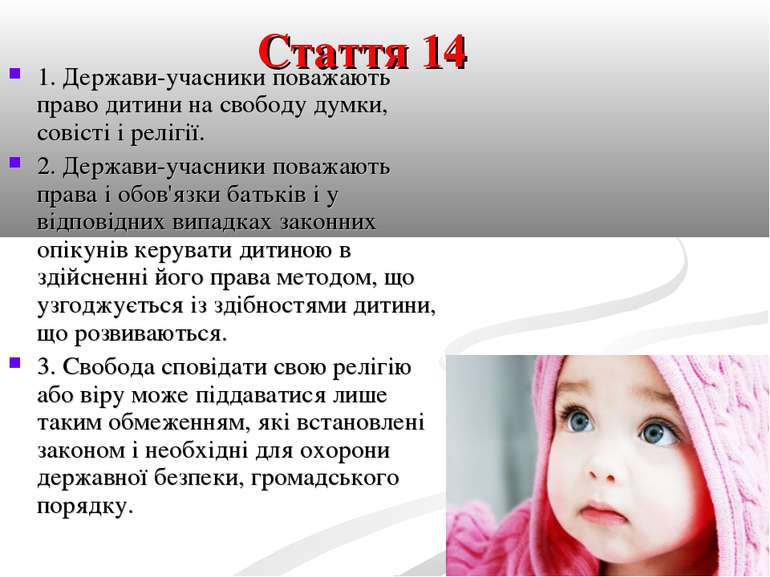 Стаття 14 1. Держави-учасники поважають право дитини на свободу думки, совіст...