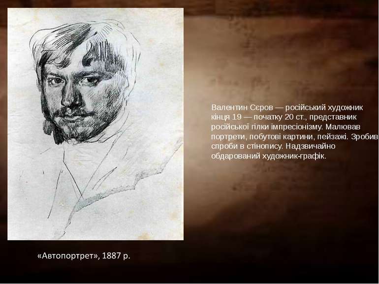 Валентин Сєров — російський художник кінця 19 — початку 20 ст., представник р...