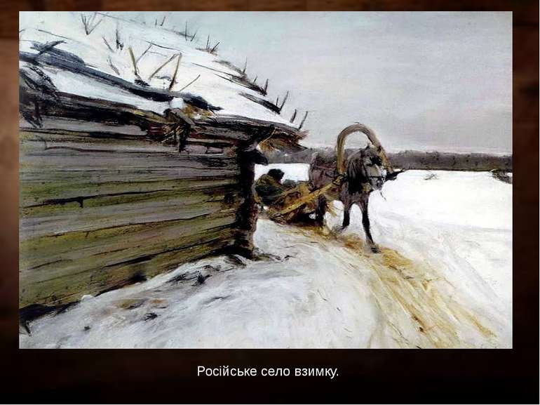 Російське село взимку.