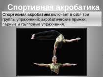 Спортивная акробатика включает в себя три группы упражнений: акробатические п...