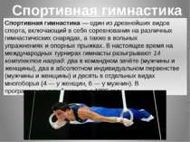 Спортивная гимнастика Спортивная гимнастика — один из древнейших видов спорта...