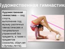 Художественная гимнастика Художественная гимнастика — вид спорта, выполнение ...