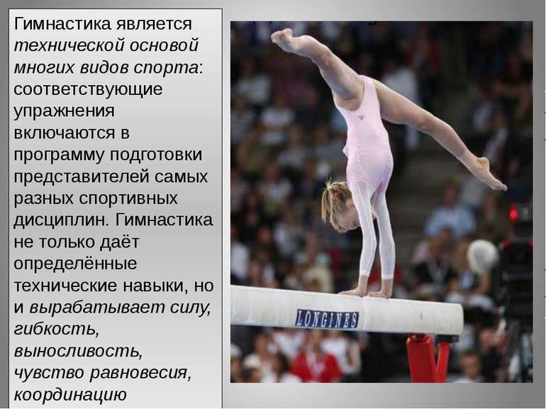 Гимнастика является технической основой многих видов спорта: соответствующие ...
