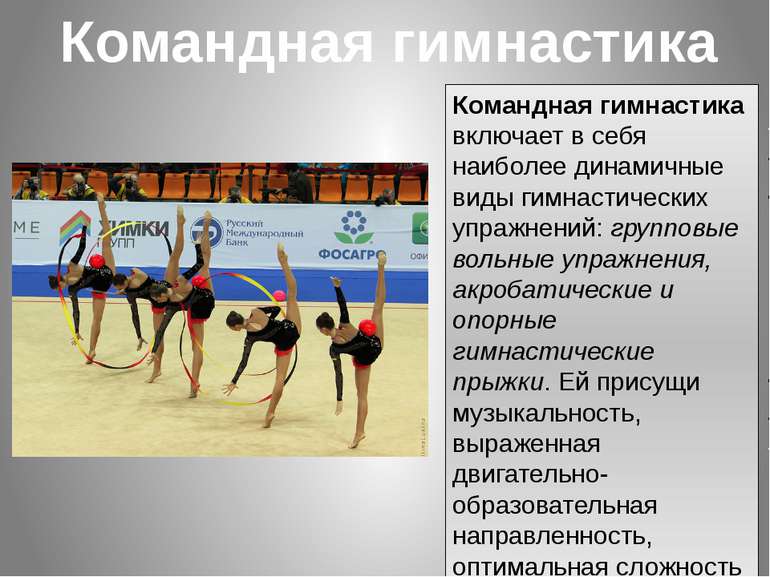 Командная гимнастика Командная гимнастика включает в себя наиболее динамичные...