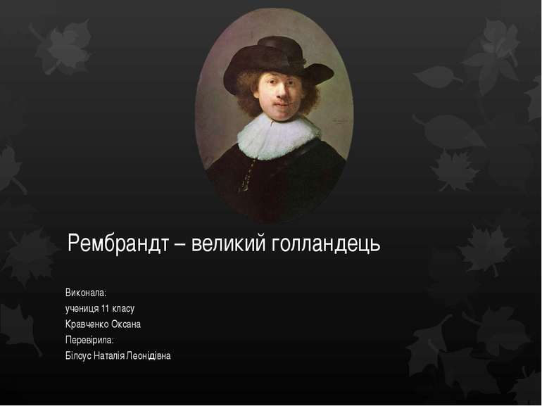 Рембрандт – великий голландець Виконала: учениця 11 класу Кравченко Оксана Пе...