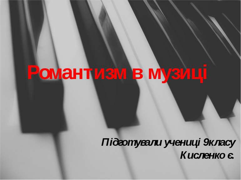 Романтизм в музиці Підготували учениці 9класу Кисленко є.