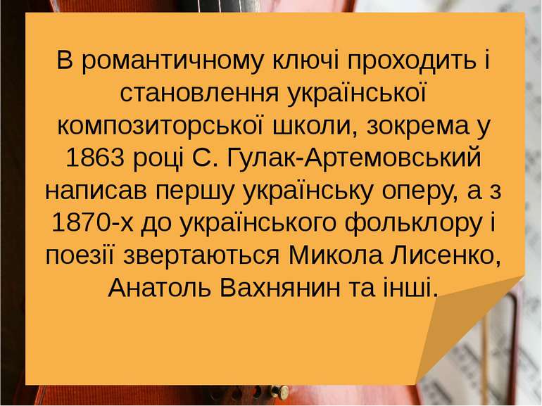 В романтичному ключі проходить і становлення української композиторської школ...
