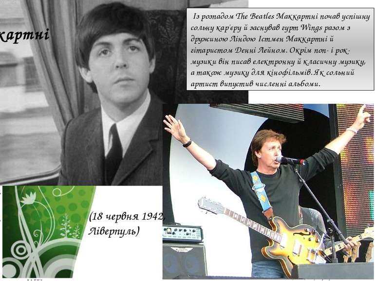 Пол Маккартні Із розпадом The Beatles Маккартні почав успішну сольну кар'єру ...