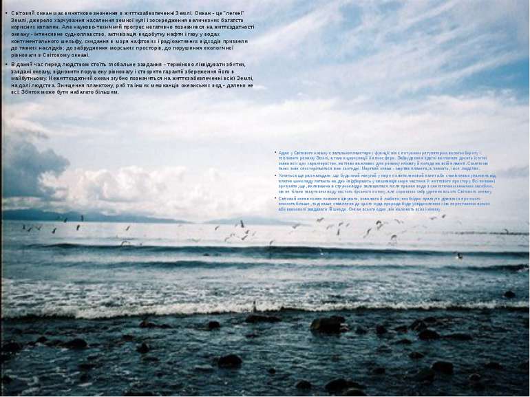 Світовий океан має виняткове значення в життєзабезпеченні Землі. Океан - це "...