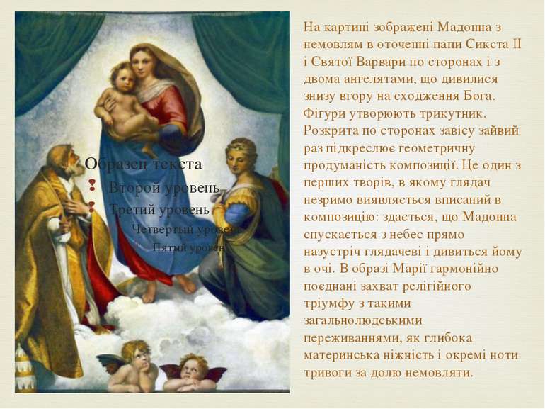 На картині зображені Мадонна з немовлям в оточенні папи Сикста II і Святої Ва...