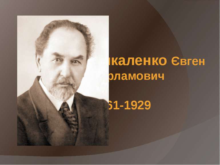 Чикаленко Євген Харламович   1861-1929