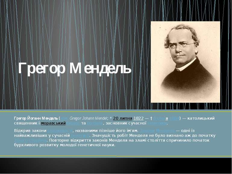 Грегор Йоганн Мендель (нім. Gregor Johann Mendel; * 20 липня 1822 — † 6 січня...