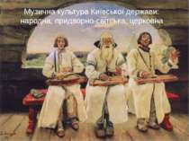Музична культура Київської держави: народна, придворно-світська, церковна